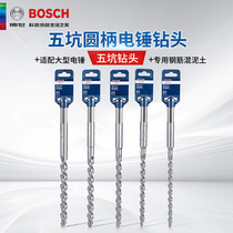 Bosch Original Fitting Five Pit Round Handle Shock Drilling Head Drilling Cement Wall Drilling Special Drills Construction Electric Hammer Drill Bit