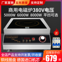 Commercial induction cooker 5000w380v plane concave high power stir frying industrial furnace three-phase electric 6000W8000W