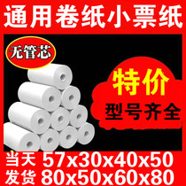 Thermal paper 57x30x35x40x50 without damage with core small roll of paper 58mm supermarket paper restaurant 80x50x60x Meitan take-out paper thermal sensitive s-grade computer small ticket paper