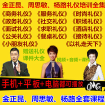 Golden Zhengkun Zhou Simin Yang Road Business Hotel Workplace Services Fashion etiquette training course Video Tutorials Full set