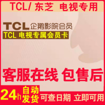 TCL Toshiba TV member TCL Penguin cinema member vlp TV VIP viewing card