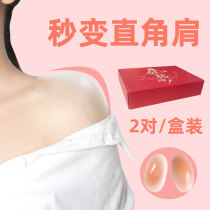 Silicone shoulder pad right angle shoulder beautiful shoulder pad female farewell shoulder non-slip shoulder stick artifact fake shoulder pad invisible thin without trace