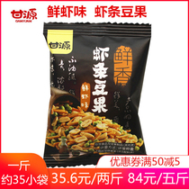 Ganyuan fresh shrimp flavored shrimp strips bean fruit 285g fresh fragrant small package snacks peanut green bean shrimp mixed