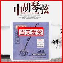 Alice AT321 steel core professional Middle Hu Qin string middle Hu string inner string outer string set string middle Hu special line