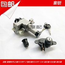 Suitable for Haojue Era Star HJ100T-2 Silver Star HJ125T-11 key electric door ignition switch set lock