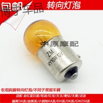 Suitable for Haojue gold red Blue giant star Eagle diamond Sky Hawk Lingdi Red Treasure Tianyu Scooter turn light bulb special oblique foot
