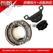  Suitable for Haojue Little Prince HJ125-8 8E 8C 8F 8T 8M 8K front and rear brake leather disc brake drum brake