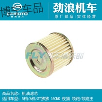  Original Chunfeng Baboon 150NK Leader Wang Yemao motorcycle oil filter Paper filter filter