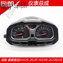  Suitable for Haojue Xiguan HJ150-2C 2E 2D HJ125-2E motorcycle stopwatch odometer instrument assembly