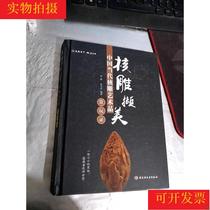 Genuine spot] Nuclear carving beauty: Chinese contemporary nuclear carving art appreciation play record China Light Industry Press