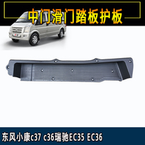 Dongfeng Xiaokang c37 c36 Ruichi EC35 EC36 plastic lining floor decoration parts middle door sliding door pedal guard