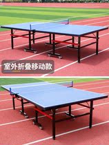 Standard outdoor table tennis table Outdoor panel anti-aging indoor home park Simple foldable rainproof