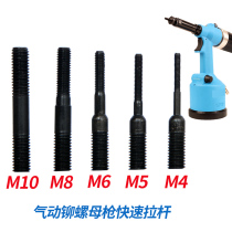 Pneumatic rivet nut gun pull rod Screw pull rod Automatic quick change head special pull rod 3456 8 10 12mm