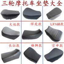 Motorcycle tricycle seat Zongshen Loncin Universiade Wanhu saddle seat cushion riding three-wheeled seat bag
