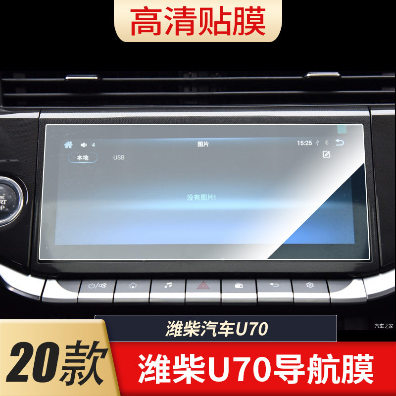 Weichai car U70 navigation tempering film control screen anti-fingerprint film anti-reflective film protective film interior film