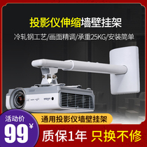 Suitable for pole meter projector bracket wall-mounted long and short focal projector pole meter H2 Z6X Z4X Z8X universal wall telescopic shelf Honghe Epson projector wall bracket