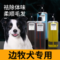 Border herd special shower gel border collie dog dog bath supplies sterilization deodorization anti-itching bright hair lasting fragrance