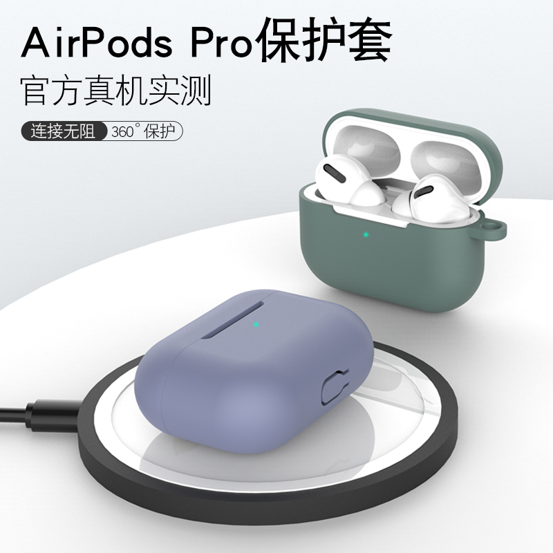 苹果Airpods Pro液态硅胶保护套比例如如什么选。一文读懂选购要点!