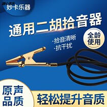 Erhu pickup clip pipa violin special high-fidelity microphone pickup universal extended metal tip clip