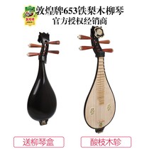 Dunhuang 653 Liuqin iron pear wood sour branch Zhen Ruyi jewelry Shanghai national musical instrument factory