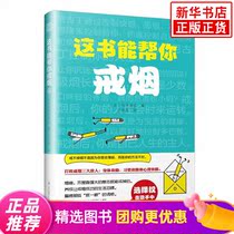 This book can help you quit smoking quitting methods steps basic knowledge experience theory smoking psychoanalysis help you quit smoking addiction books accumulated SJs life and life tips Merk family doctor