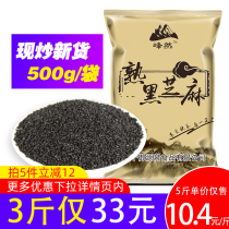 New goods now fried black sesame seeds bag 500g ready-to-eat clean sand-free home-grown black sesame seeds