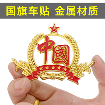 Patriotic car sticker red flag metal car logo national flag decoration car modification creative body sticker personality 3d three-dimensional sticker