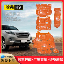 20 Harver h9 engine Lower protective plate original plant modified cross-country car Great Wall Harvard H9 chassis armour thickened