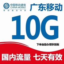 Guangdong mobile data recharge 10GB domestic general mobile phone data overlay package valid for 7 days Fast arrival