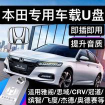Honda special car U disk is suitable for Cissu XRV Channel Fei - Zhi Hao Shadow CRV Music Advanced Disk
