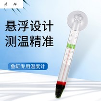 Fish tank thermometer high precision Aquarium diving thermometer glass fish tank special adhesive hook chubby mini