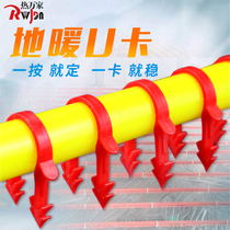 Hot Wanjia floor heating pipe fixed Cardin floor heat pipe barbed card extruded plate U-shaped pipe clip benzene plate plastic nail card