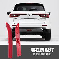 Original plant adapted to Renault Corre proud latitude rear bumper rear bumper rear bumper rear bumper rear bumper reflecting lamp reflective sheet