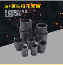 3 4 Medium wind gun sleeve 12 angle 17-65 tire half shaft sleeve head pneumatic heavy-duty plum blossom sleeve auto repair tool