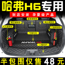 21 Haval h6 trunk mat full surround dedicated Harvard h6 National tide version third generation second generation champion trunk mat