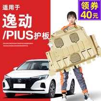 Applicable to 16-21 Changan Yide plus engine lower guard plate second generation Yat Ding dt chassis guard armor