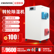 Sino-US rotary dehumidifier Stand-alone rotary laboratory cold storage mini dehumidifier Industrial low temperature and low humidity dehumidification