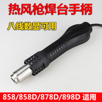 858D 878D 898D repair BGA tool digital display eight-wire hot air gun welding station accessories hot air gun handle