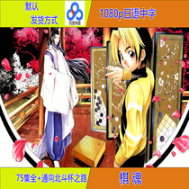 Cartoon Chess Soul network disc motion picture high-definition ultra-clear Mandarin Japanese Chinese characters 1080p motion picture