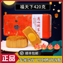 Guangzhou restaurant Fu Tianyue sends gift 420g Cantonese moon cake egg yolk white lotus seed Mid-Autumn Festival Day Shunfeng
