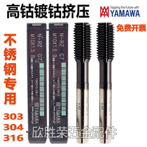 Imported YAMAWA cobalt plating extrusion wire tapping M2M3M4M5M6M8 stainless steel special extrusion and hard extrusion tap