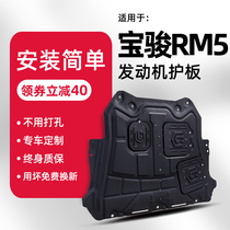 New Baojun rm5 engine lower guard plate modification 19 20 2020 Baojun RM5 chassis guard plate armor plate