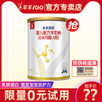 (Official Store) sheep 100 Yibei goat milk powder 1 infant formula trial package 120g