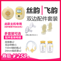 Medela Breast pump accessories Bilateral silk rhyme Feiyun double full bottle horn cover Connector Catheter