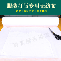 Clothing plate making and cutting special non-woven fabric extension sample clothing blank clothing custom-made 50 meters