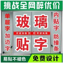 Advertising word sticker glass store sticker word when you stick with adhesive self-adhesive text welcome to the waist line