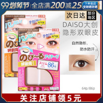 Japan DAISO big Chuang double eyelid patch flesh color lace one-sided natural beauty invisible matte non-reflective fiber