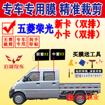Wuling Rongguang small card double-row truck solar film sunscreen film Rongguang new card glass explosion-proof insulation film