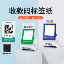 Jingchen b3s label paper Alipay collection code sticker major bank collection code custom printing color thermal paper support custom WeChat two-dimensional code printing paper waterproof