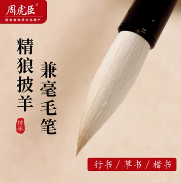 周虎臣毛笔旗舰店正品-周虎臣毛笔旗舰店正品促销价格、周虎臣毛笔旗舰